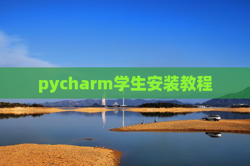 pycharm学生安装教程