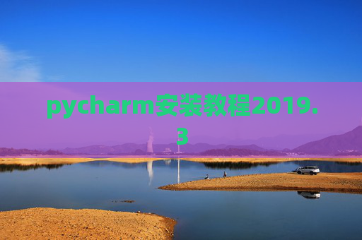 pycharm安装教程2019.3